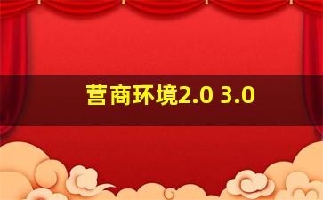 营商环境2.0 3.0